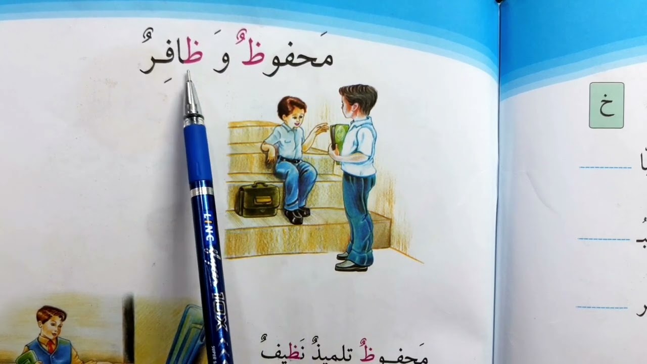 محفوظ وظافر قراءة الصف الأول ابتدائي 🇮🇶💙🐣#قراءة الاول