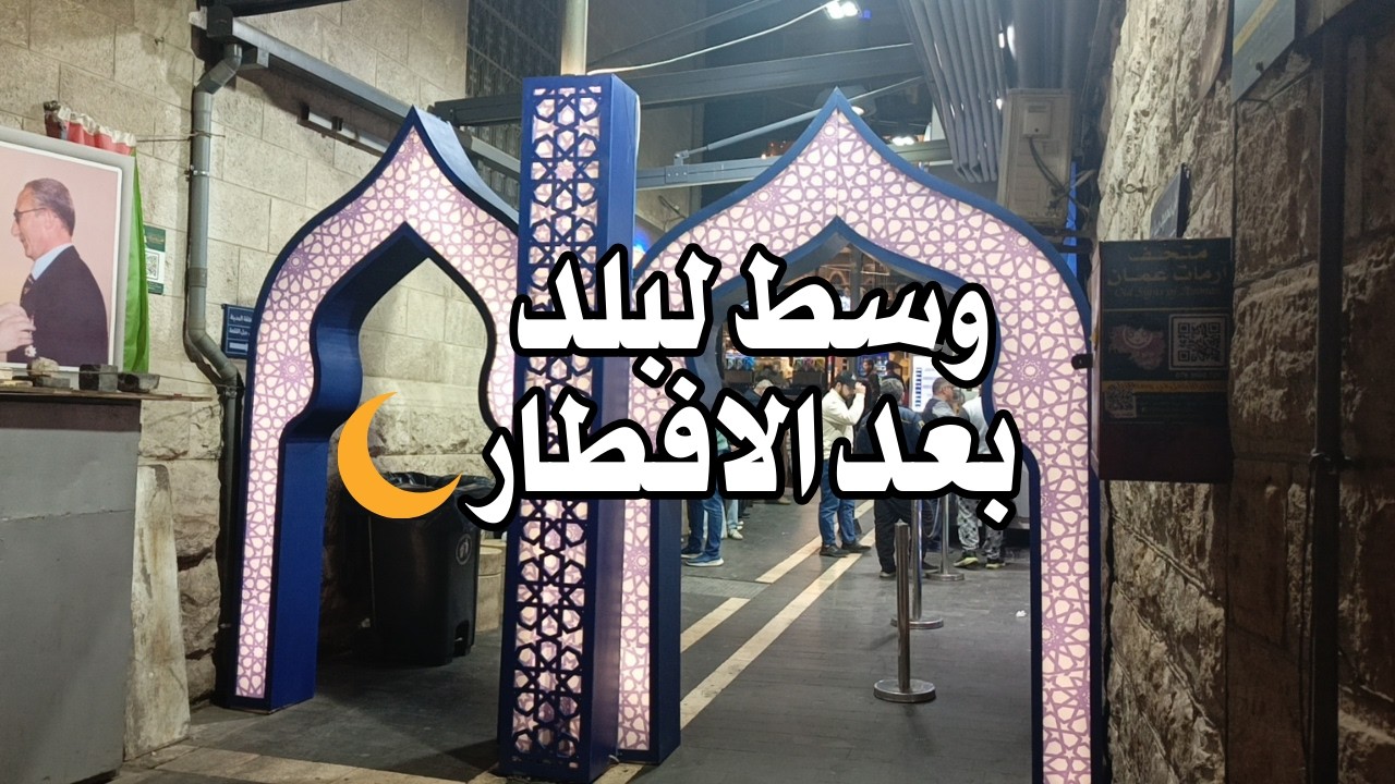 جولة في وسط البلد – عمّان 🇯🇴 | أجواء رمضان في قلب العاصمة الأردنية