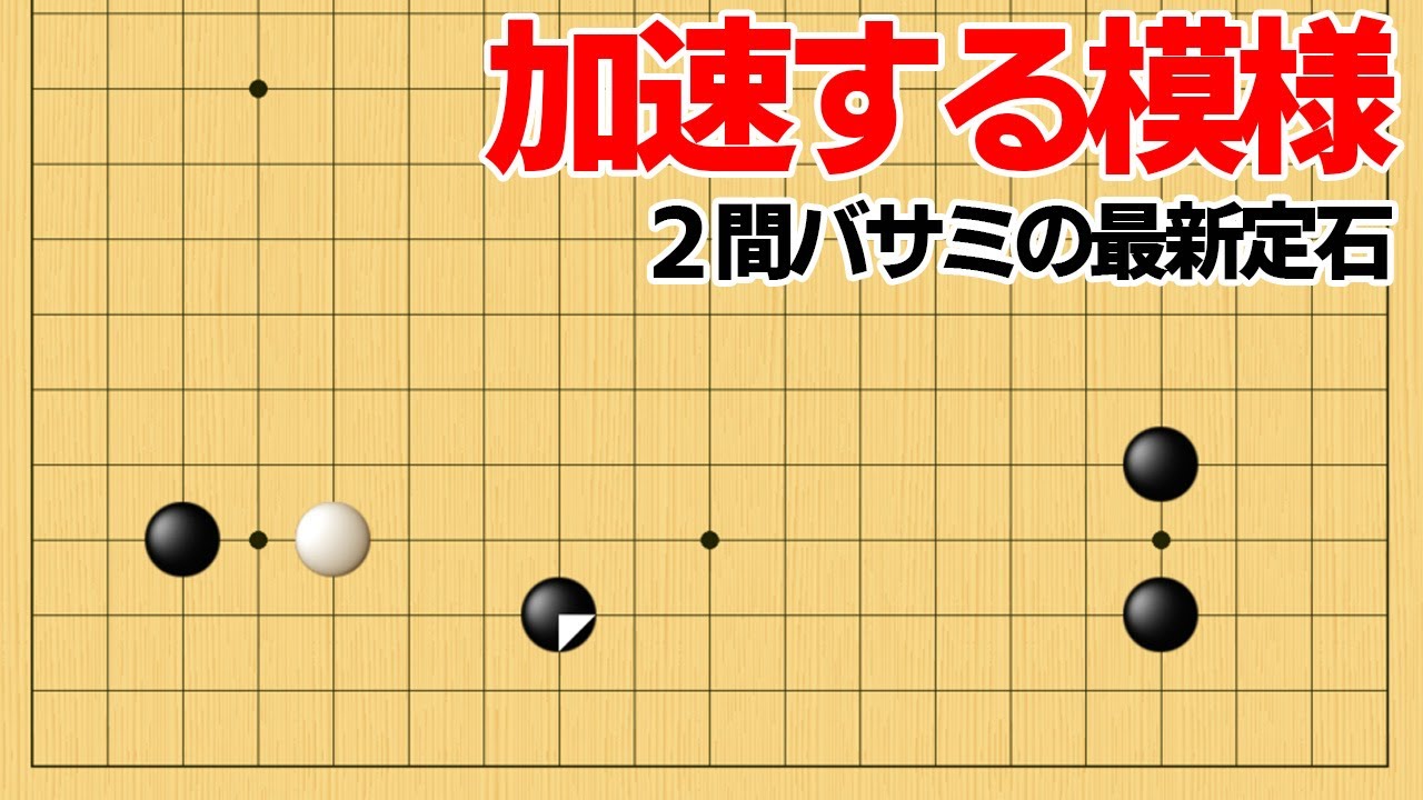 安全に模様が広がる！最新の二間バサミ活用術【囲碁】