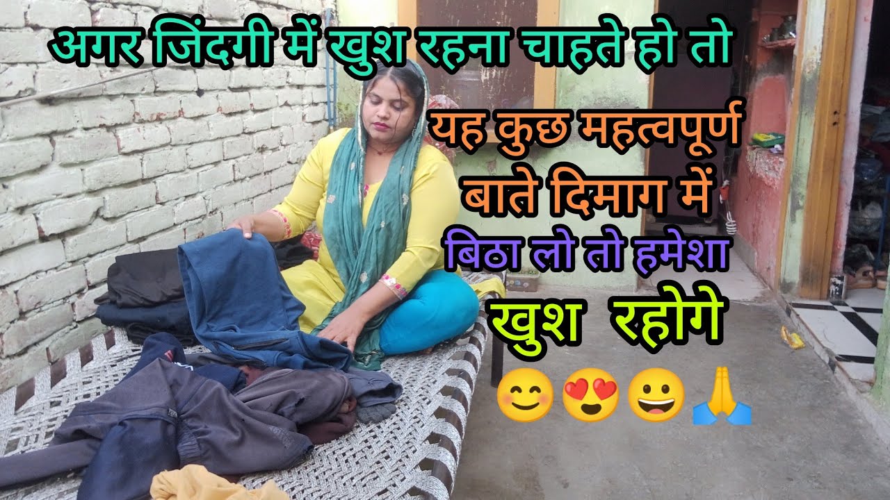 अगर जिंदगी में खुश रहना चाहते हो तो यह कुछ महत्वपूर्ण बातें दिमाग में बिठा लो तो हमेशा खुश रहोगे