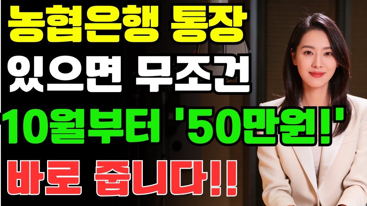농협은행 통장만 있으면 10월부터 50만원 받는다? 진실은 바로 이것! |노인 건강 | 시니어 지혜 | 오디오북 | 노년 이야기 | 숨겨진 사실