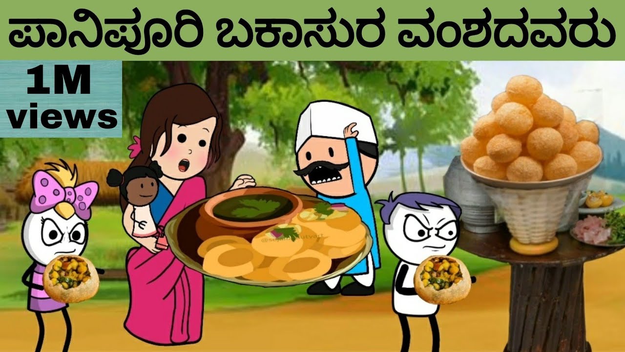 ಪಾನಿಪುರಿ ಬಕಾಸುರರು | ಯಾರದೋ ದುಡ್ಡು ಎಲ್ಲಮ್ಮನ ಜಾತ್ರೆ | Kannada Cartoon Channel