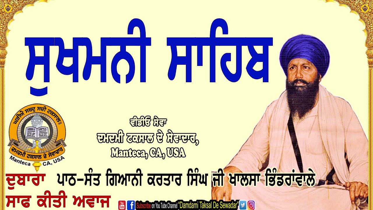 ਸੁਖਮਨੀ ਸਾਹਿਬ ਪਾਠ-ਸੰਤ ਕਰਤਾਰ ਸਿੰਘ ਭਿੰਡਰਾਂ ਵਾਲੇ। Sukhmani Sahib Path-Sant Kartar Singh Bhindran Wale