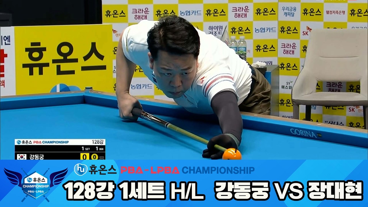 #강동궁 vs #장대현 128강 1세트 HL[휴온스 #PBA 챔피언십]