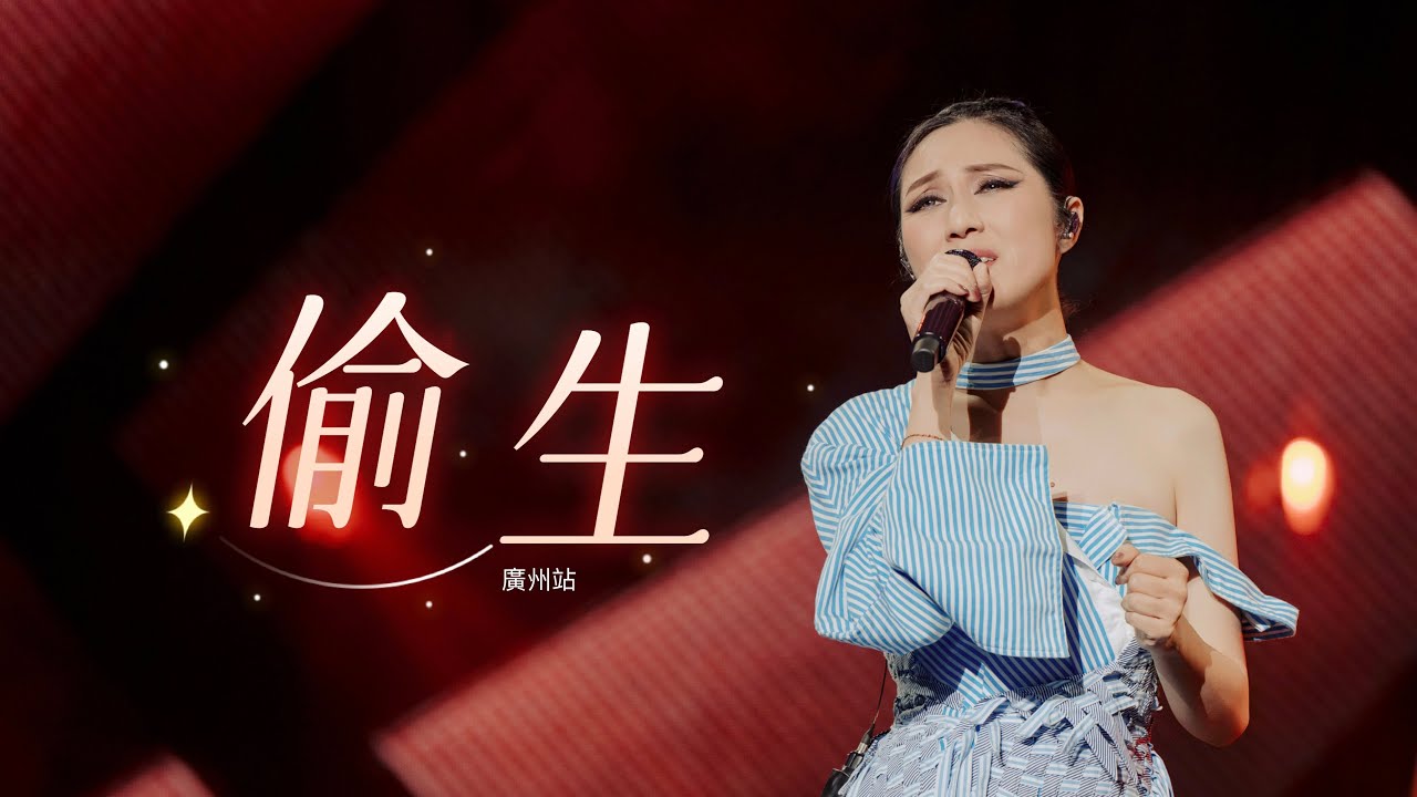 楊千嬅 MY TREE OF LIVE 世界巡迴演唱會 • 第52場廣州站 • 偷生