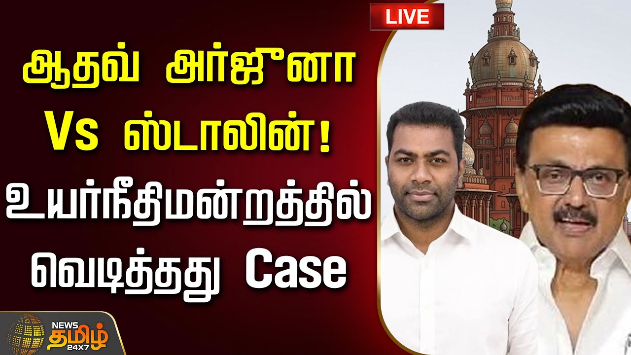 🔴LIVE : ஆதவ் அர்ஜுனா Vs ஸ்டாலின்! உயர்நீதிமன்றத்தில் வெடித்த Case | Aadhav Arjuna Defamation Case