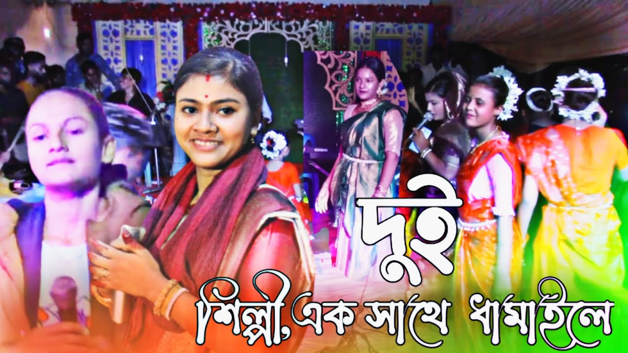 দুই শিল্পী  এক সাথে ধামাইল গান । জুনিয়র শান্তা,জান্নাজ বাউল  নিজ বাড়িতে।