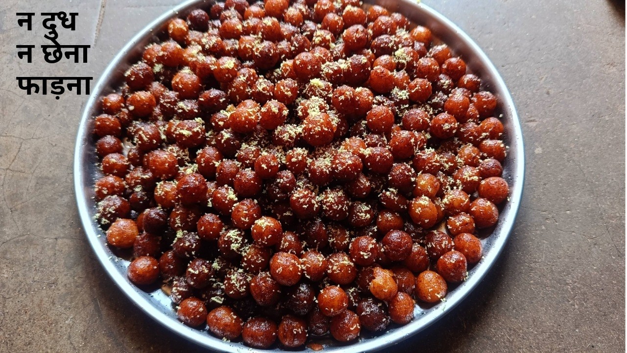 न दूध न छेना फाड़ना सिर्फ पनीर और पोहा से रसमंजरी मिठाई | Mini Gulab Jamun Recipe | Gulab Jamun
