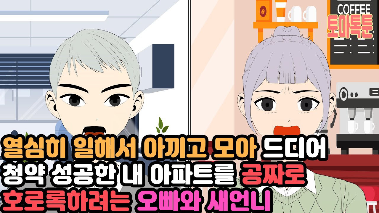 열심히 일해서 아끼고 모아 드디어 청약 성공한 내 아파트를 공짜로 호로록하려는 오빠와 새언니