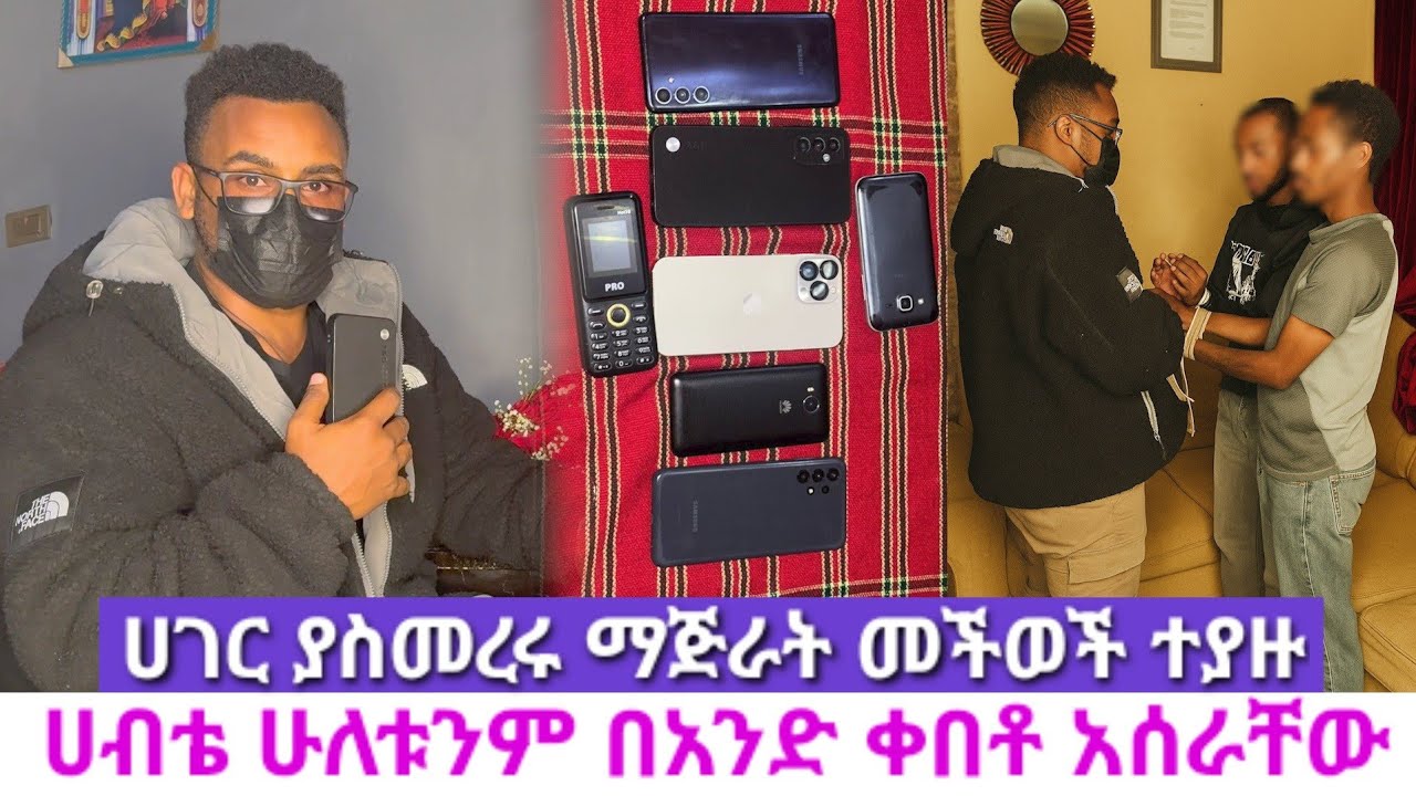 ህዝቡን ያስመረሩትን ቀማኞ*ች ሀብቴ አን*ቆ ይዟቸው ወጣ//የሰረቁትን ስልክ እየቀያየሩ መርካቶ ይሸጣሉ