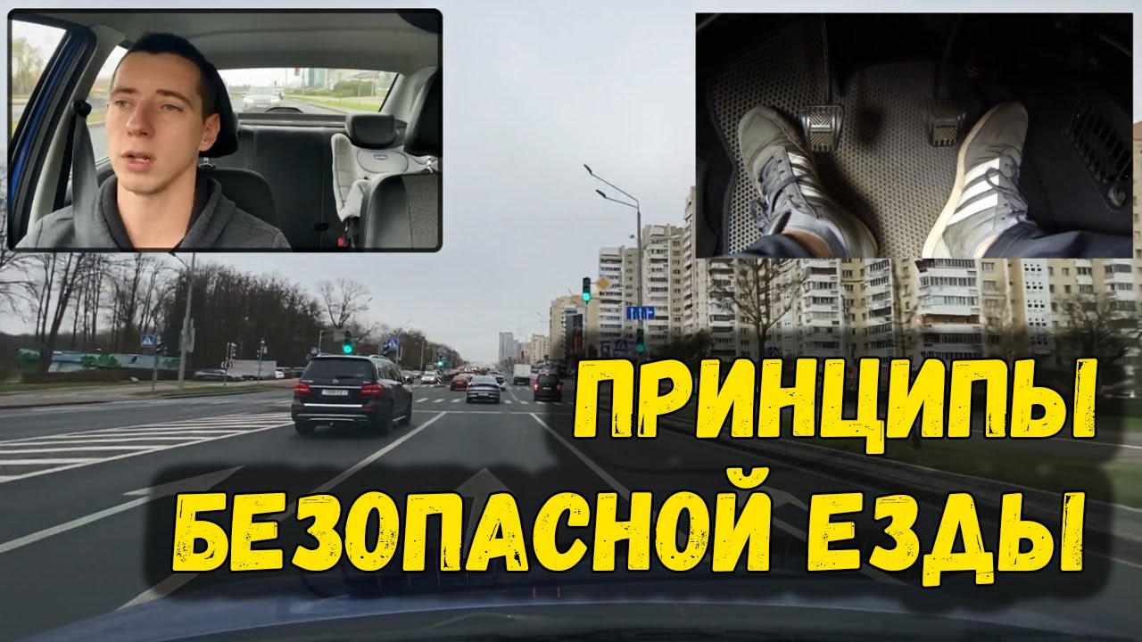 ЧТО ДОЛЖЕН ВИДЕТЬ ХОРОШИЙ ВОДИТЕЛЬ. Основные принципы безопасной езды