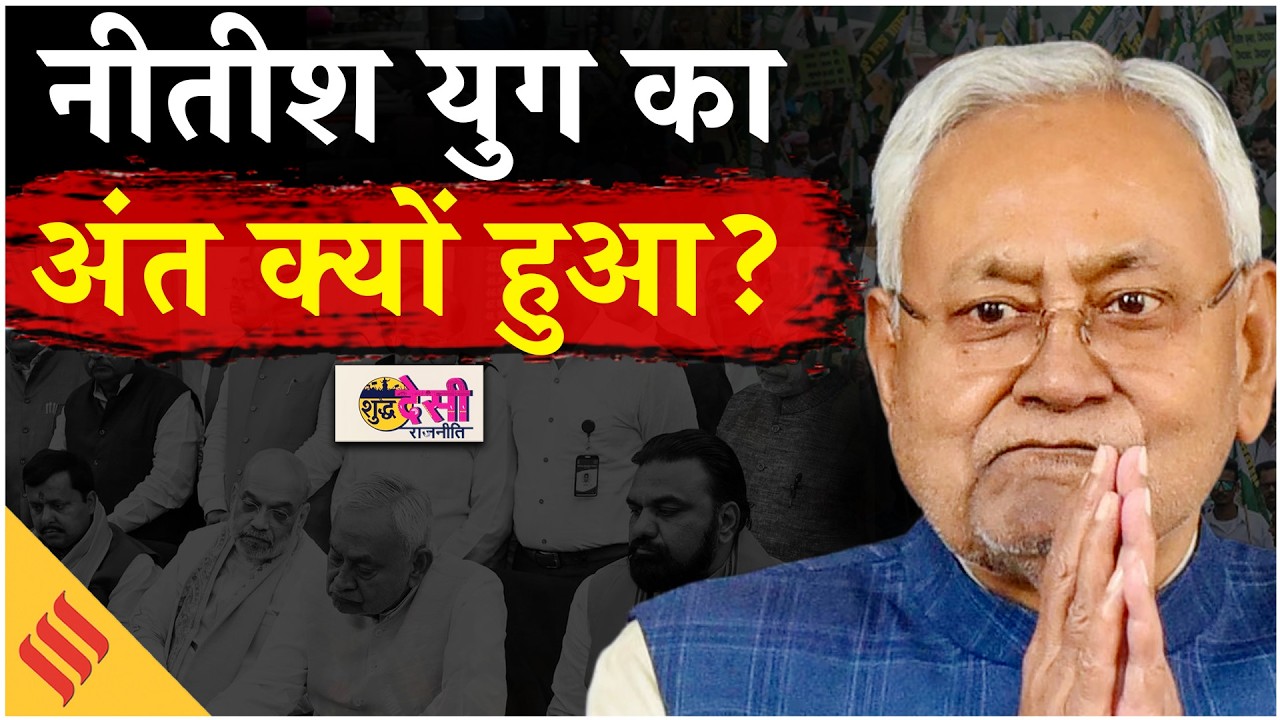 Nitish Kumar Resign:  Bihar में अब Nitish Kumar और JDU का भविष्य क्या होगा? SDR S3 EP 9