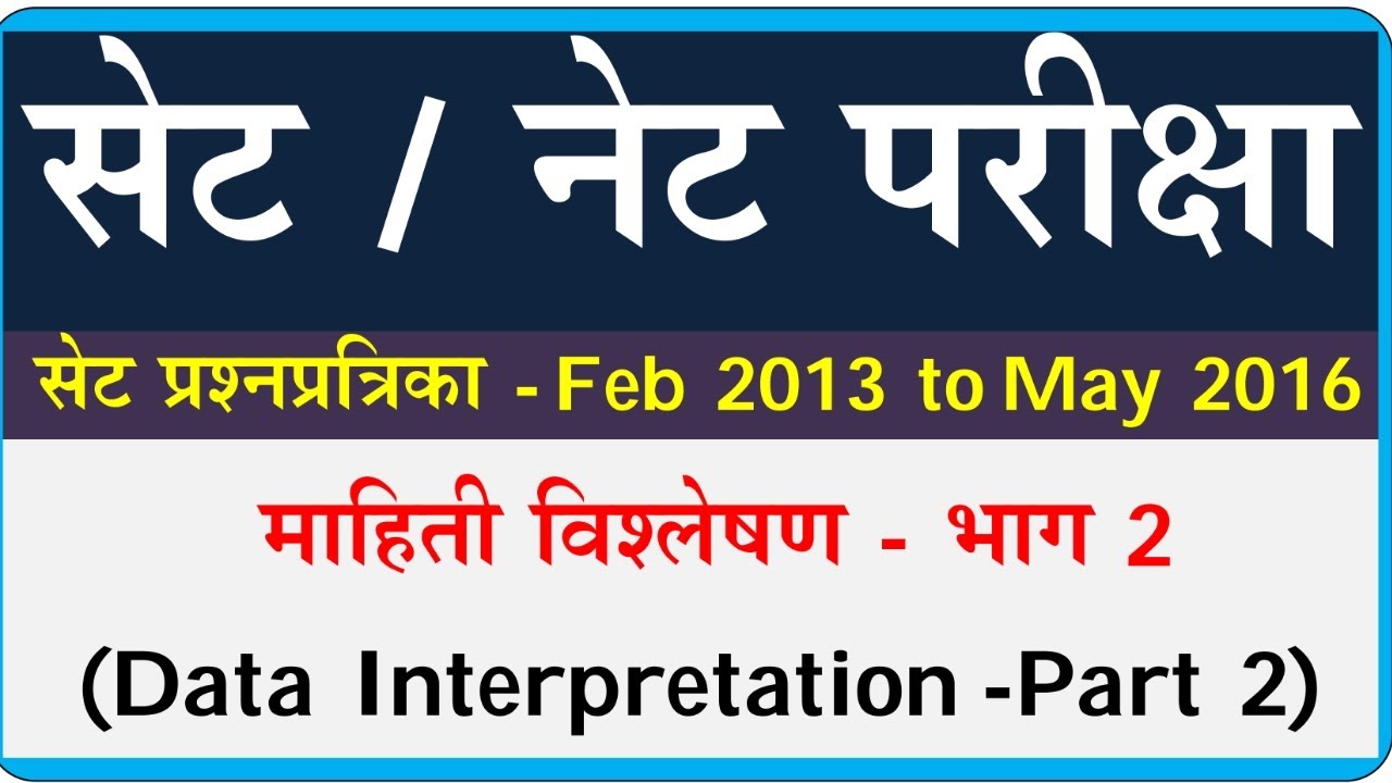 Data Interpretation set exam | माहिती विश्लेषण | Set paper 2013- 2016 DI questions | DI Part 2