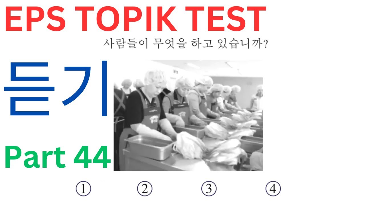 KOREA EPS TOPIK Listening Practice Questions Test Auto Fill Answer Part 44 (듣기 문제) Related New Exam