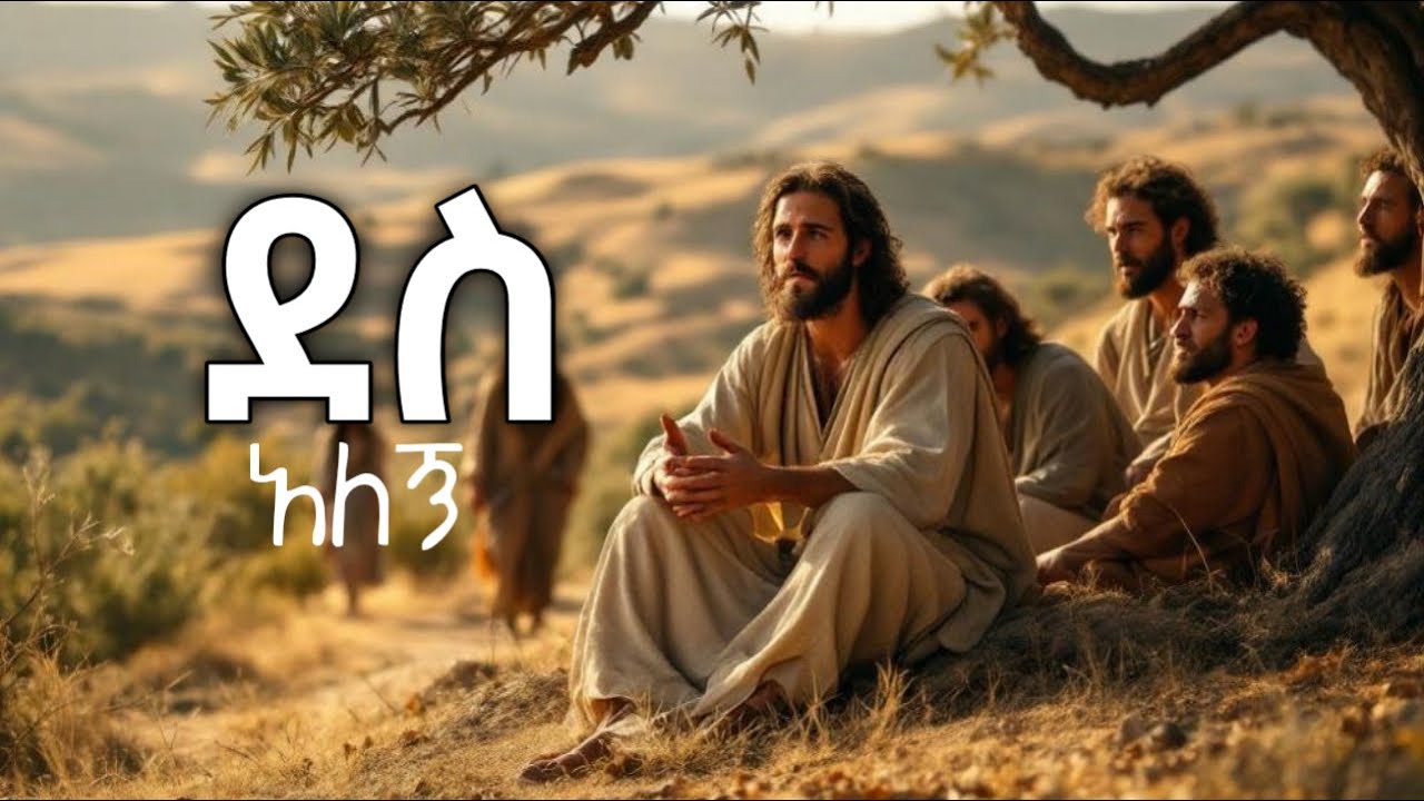 ደስ አለኝ Des Alegn | ድንቅ ልብ የሚነካ መንፈስ ያለበት መዝሙር | 2026