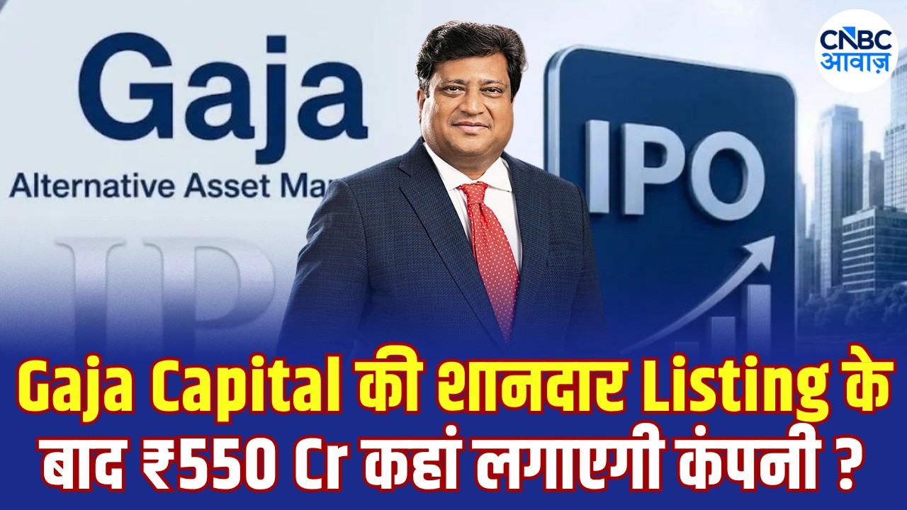 Gaja Capital की 15% Premium पर Listing! कंपनी के MD & CEO Gopal Jain ने बताया आगे का Growth Plan
