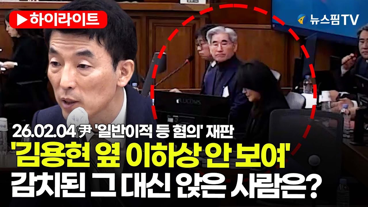 [스팟Live] '김용현 옆 이하상 안 보여'...감치된 그 대신 앉은 사람은? | 26.02.04 尹 '일반이적 등 혐의' 재판 하이라이트