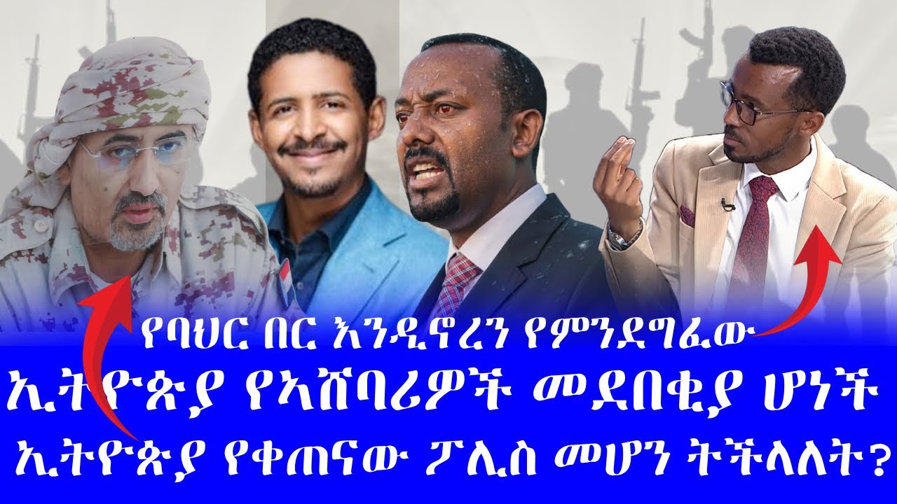 #የባህር በር እንዲኖረን የምንደግፈው #ኢትዮጵያ የኣሸባሪዎች መደበቂያ ሆነች #ኢትዮጵያየቀጠናው ፖሊስ ልትሆን ትችላለች?