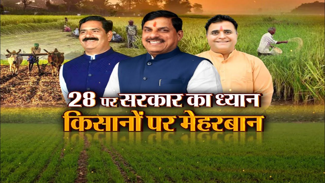 आज का मुद्दा: 28 पर सरकार का ध्यान, किसानों पर मेहरबान...किसानों के लिए ट्रेनिंग और स्टडी टूर होंगे