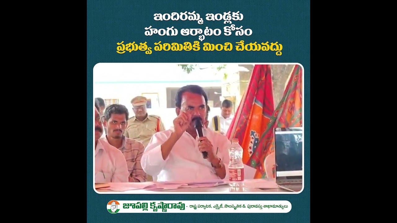 ఆర్భాటాలకు పోవద్దు.. రూ.5 లక్షల్లోనే ఇందిరమ్మ ఇల్లు పూర్తి చేయండి: మంత్రి జూపల్లి కృష్ణారావు