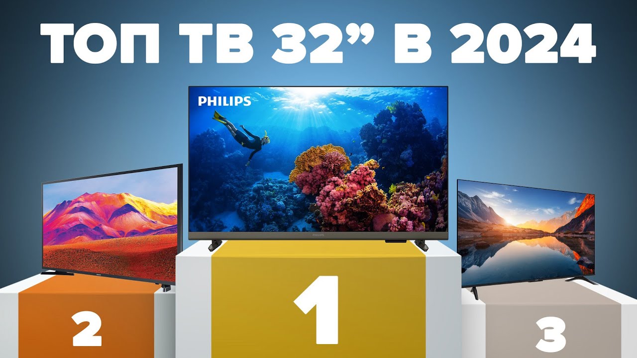 ТОП-8 лучших 32-дюймовых телевизоров в 2024 году 🎉 Обзор и сравнение