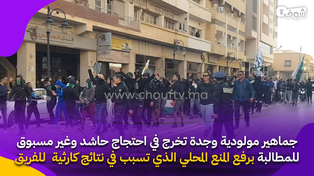 جماهير مولودية وجدة تخرج في احتجاج للمطالبة برفع المنع المحلي الذي تسبب في نتائج كارثية  للفريق
