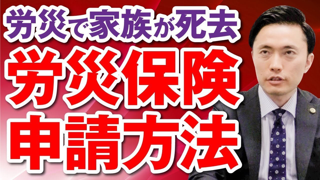 労災で家族が死亡した場合の労災保険の申請方法は？