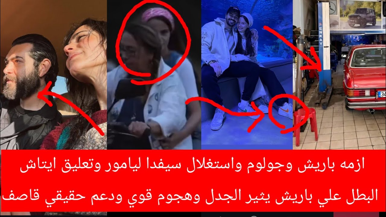 ازمه باريش وجولوم واستغلال سيفدا ليامور وتعليق ايتاش البطل علي باريش يثير الجدل وهجوم قوي ودعم حقيقي