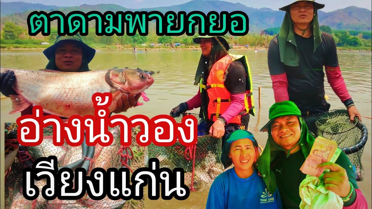 ปี67ยกยออ่างน้ำวอง อ.เวียงแก่น จ.เชียงราย