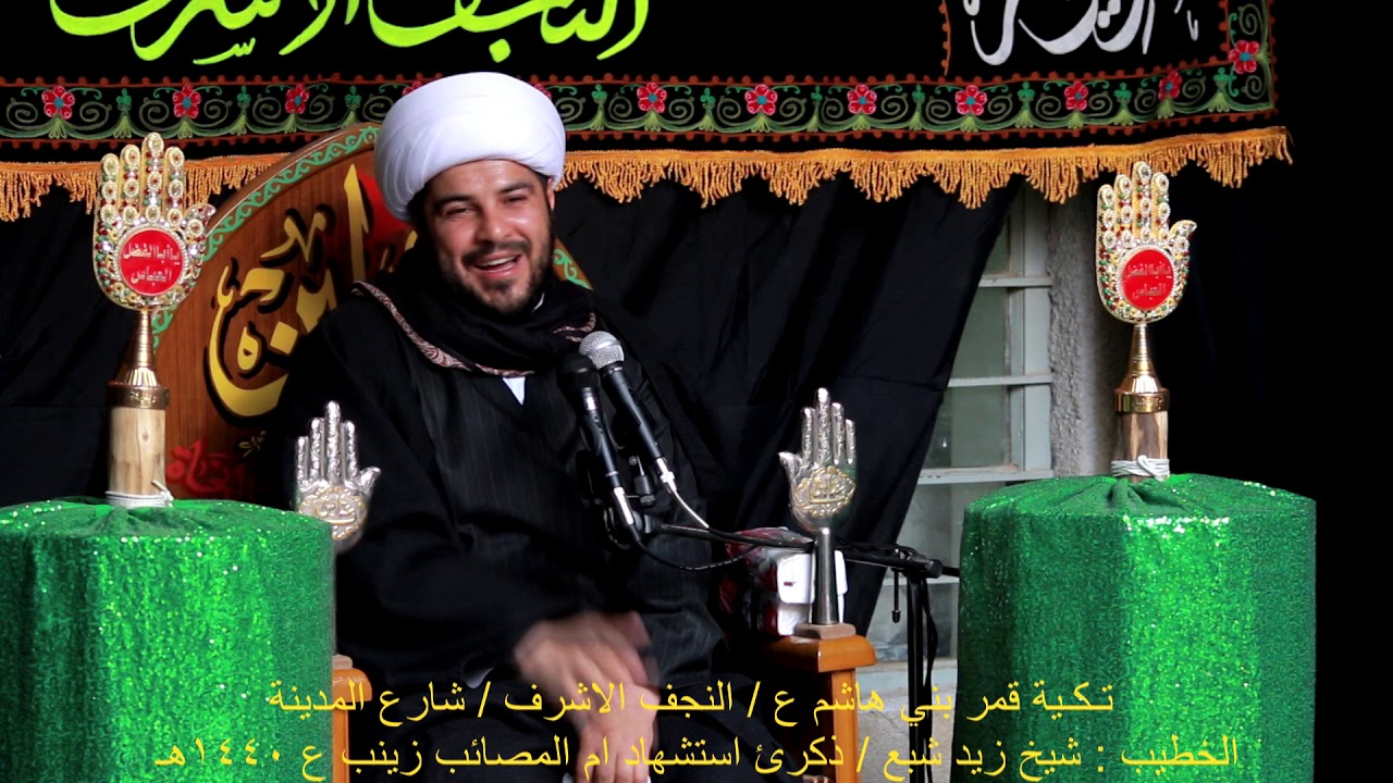 نعي مفجع جدا للخطيب شيخ زيد شبع / تكية قمر بني هاشم ع ذكرى استشهاد السيدة زينب ع ١٤٤٠ هجرية