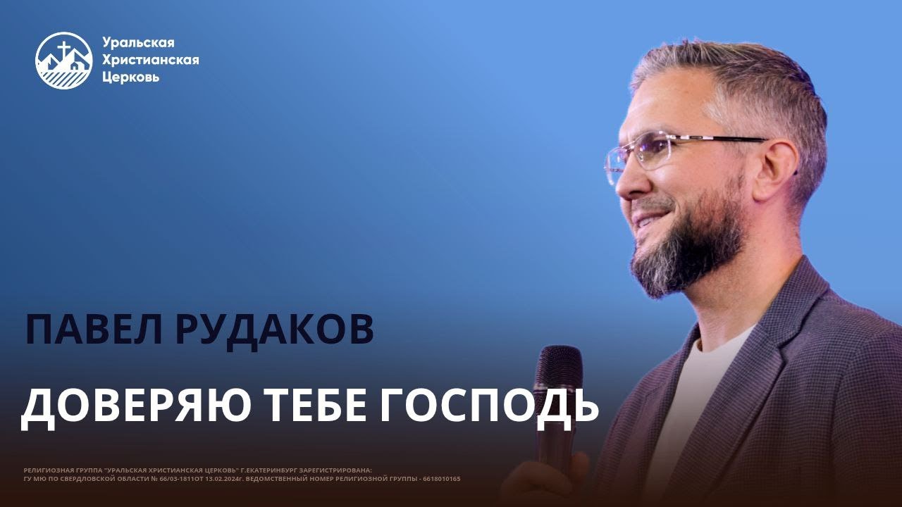 Павел Рудаков   Доверяю тебе Господь