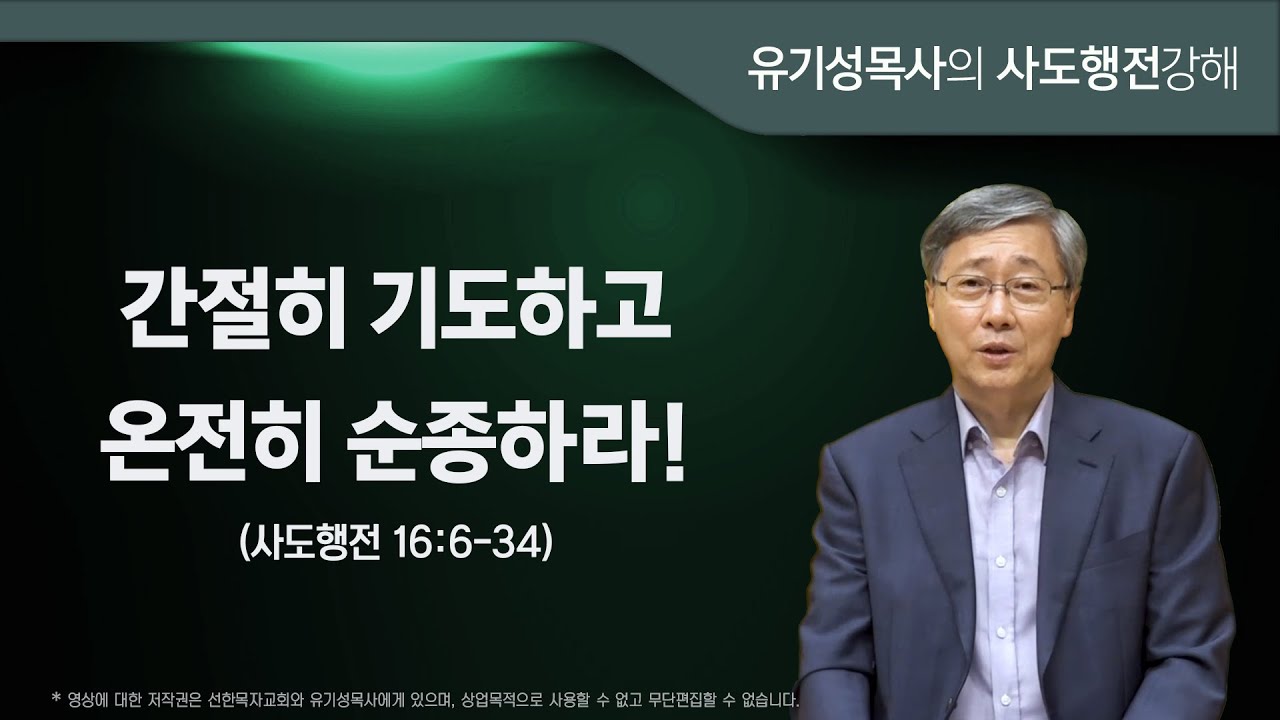 사도행전 16:6-34 | 간절히 기도하고 온전히 순종하라! | 유기성 목사