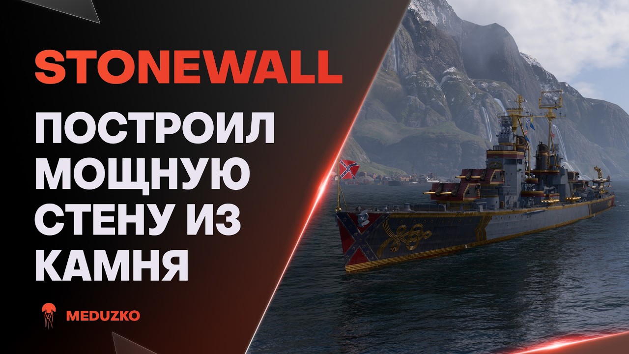 STONEWALL ● ТОПОВЫЙ СУПЕР ЭСМИНЕЦ С ВЕРФИ