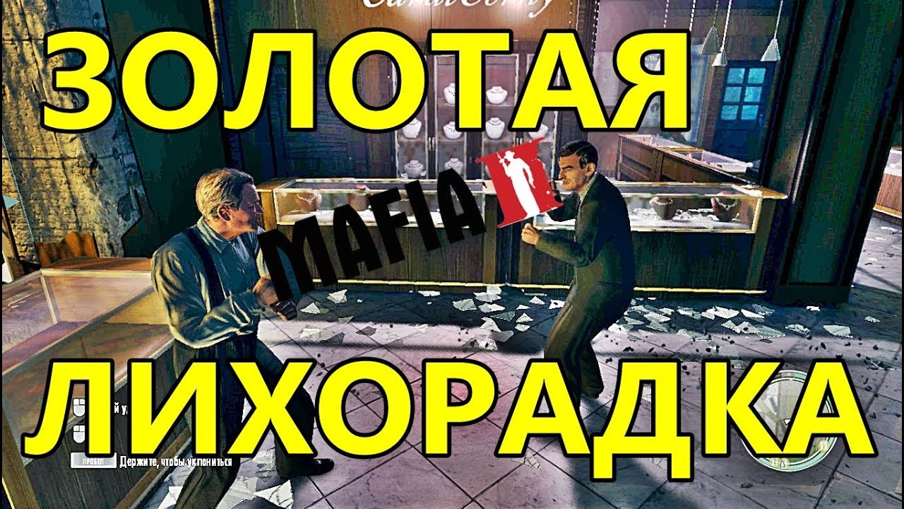 Мафия 2 - Золотая Лихорадка - Друзья на всю жизнь (Freeride)