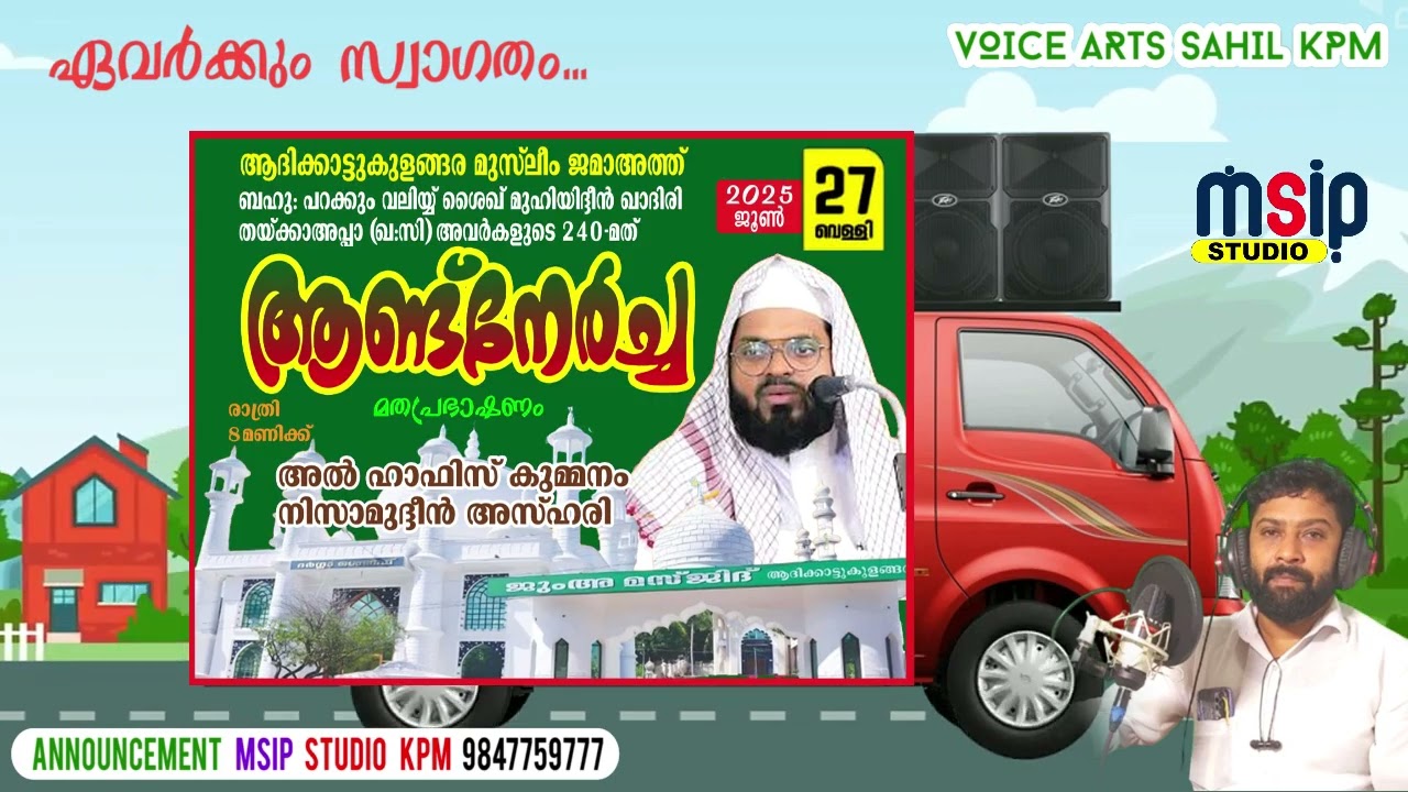 ആദിക്കാട്ടുകുളങ്ങര ആണ്ട് നേർച്ച പ്രഭാഷണം അൽ ഹാഫിസ് കുമ്മനം നിസാമുദ്ദീൻ അസ്ഹരി #sahil_kpm #msip