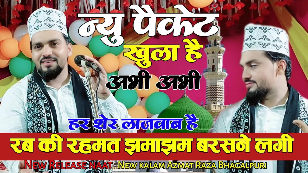 रब की रहमत झमाझम बरसने लगी | Rab ki rahmat jhamajham barasne lagi | Azmat Raza Bhagalpuri New Naat