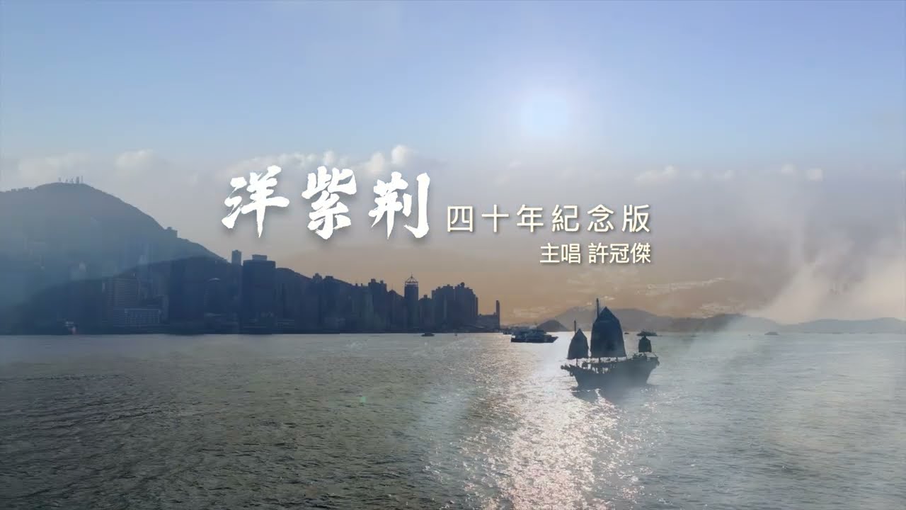 許冠傑Sam Hui - 洋紫荊【40年紀念版MV】
