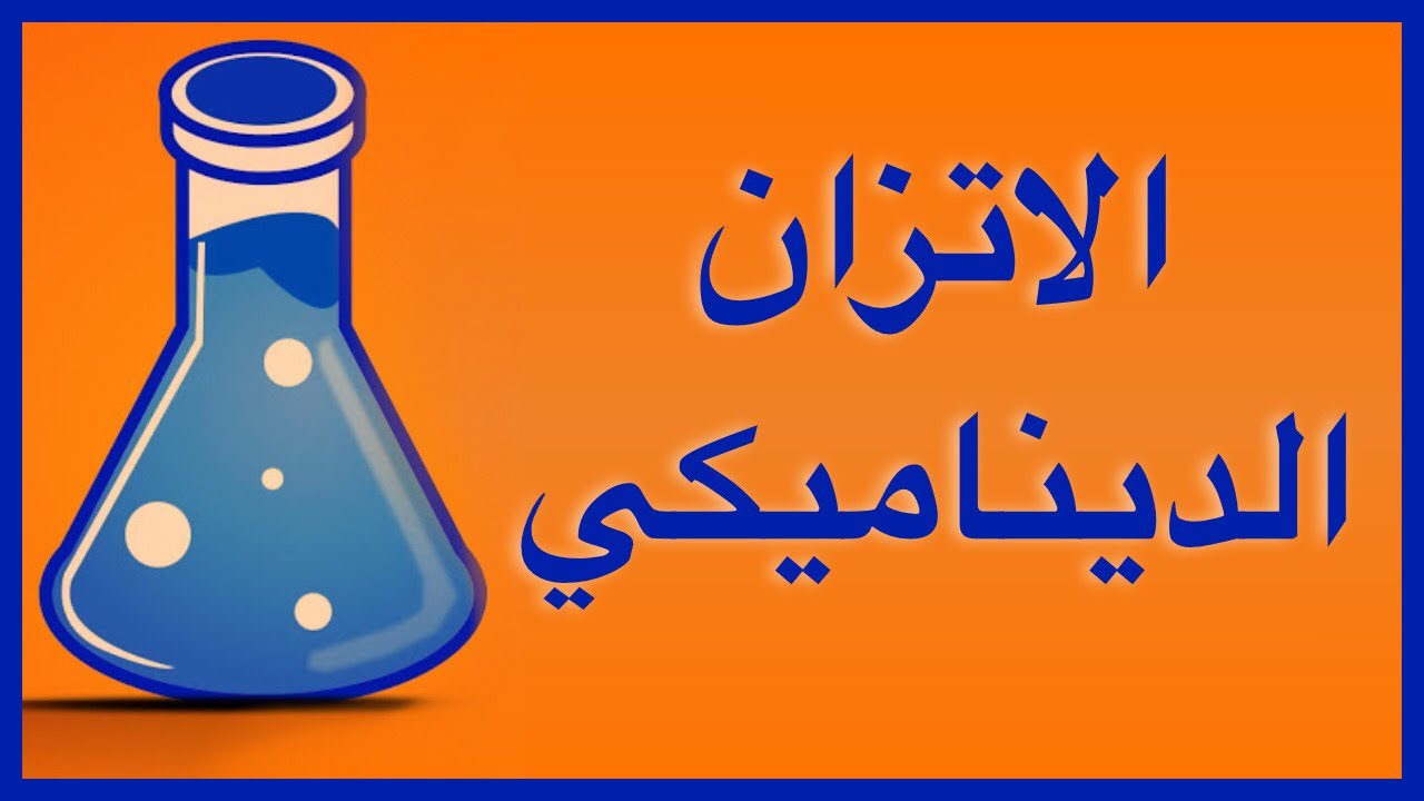 الاتزان الديناميكي