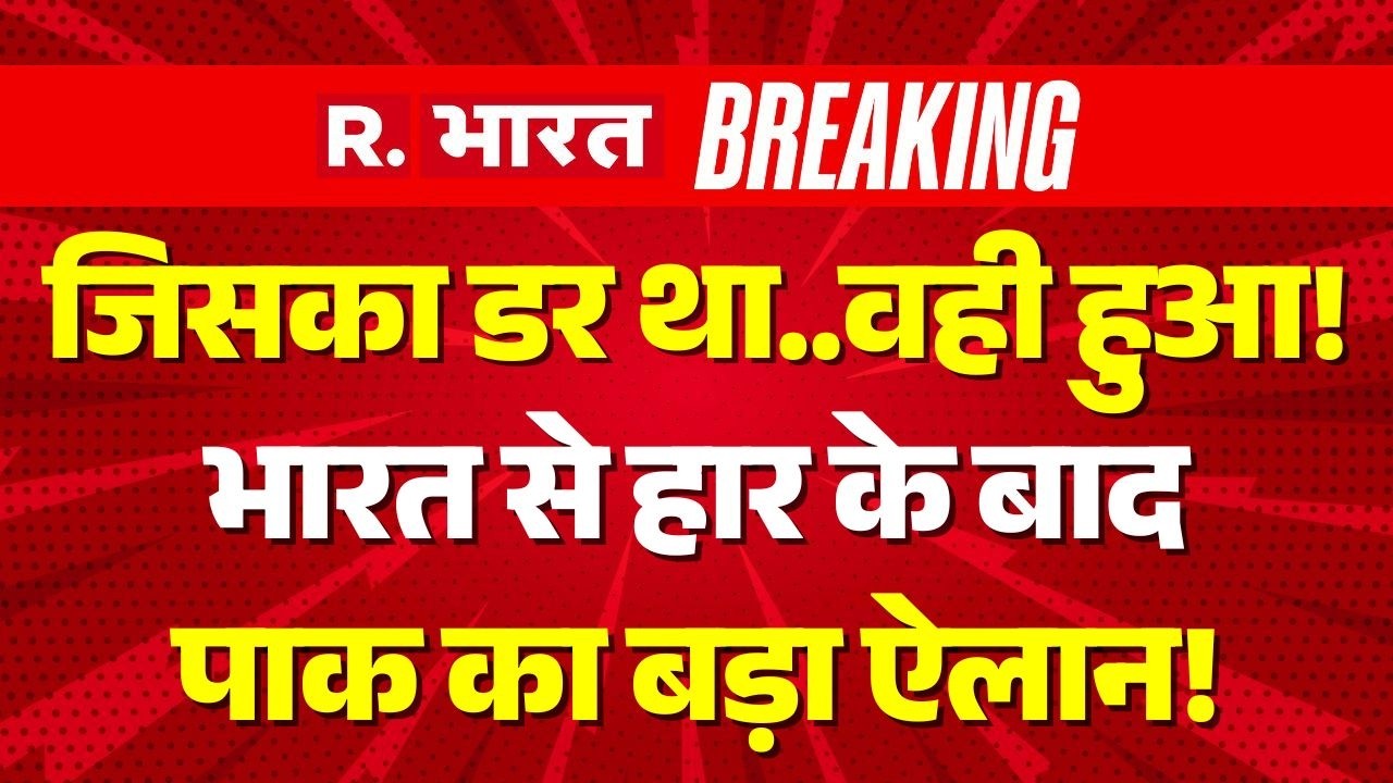 India vs Pakistan Match Reaction LIVE: हार के बाद पाकिस्तान का बड़ा ऐलान! | Shoaib Akhtar | Breaking