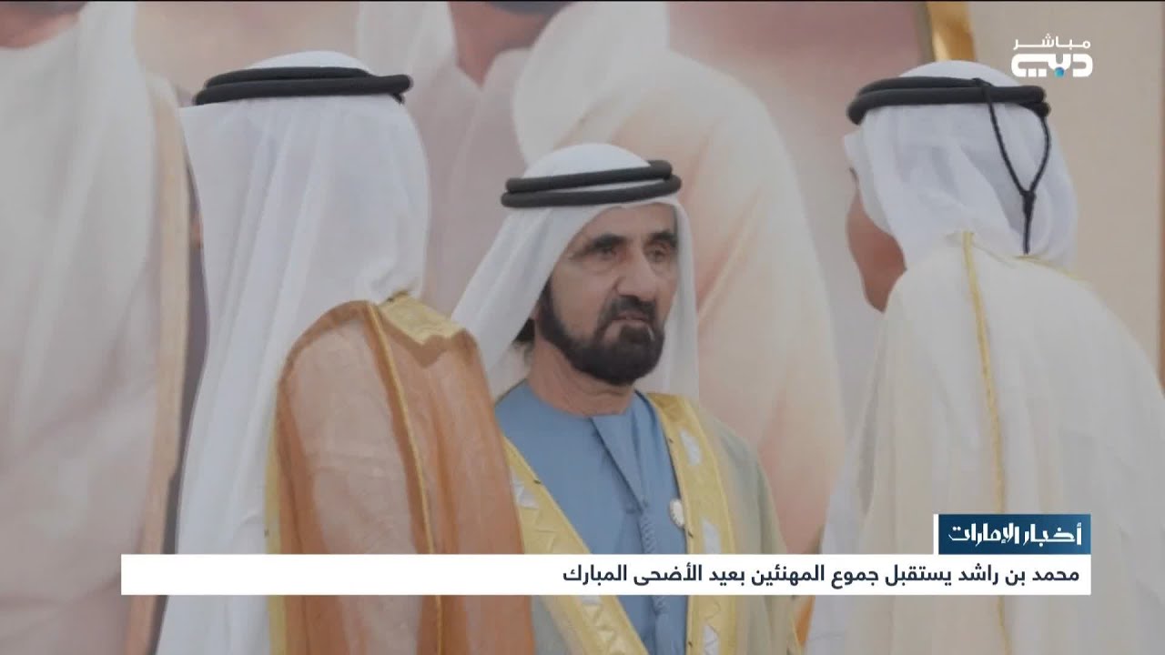 أخبار الإمارات | محمد بن راشد يستقبل جموع المهنئين بعيد الأضحى المبارك