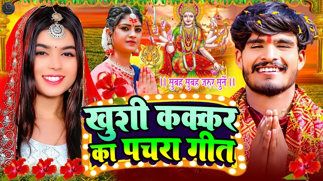 #Khushi Kakkar के हर घर में बजने वाला सुपरहिट देवी पचरा गीत |कोयलिया बोले भोरे भोरे|#aashishyadav