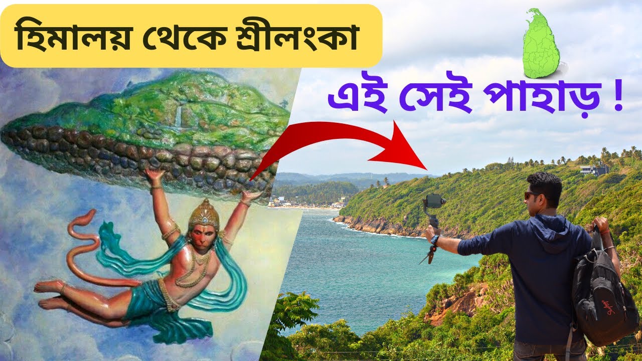 Real proofs of Ramayana in Bengali - সৃষ্টির রহস্যময় পাহাড় : রামায়ণের মহাযুদ্ধে  | SRILANKA |