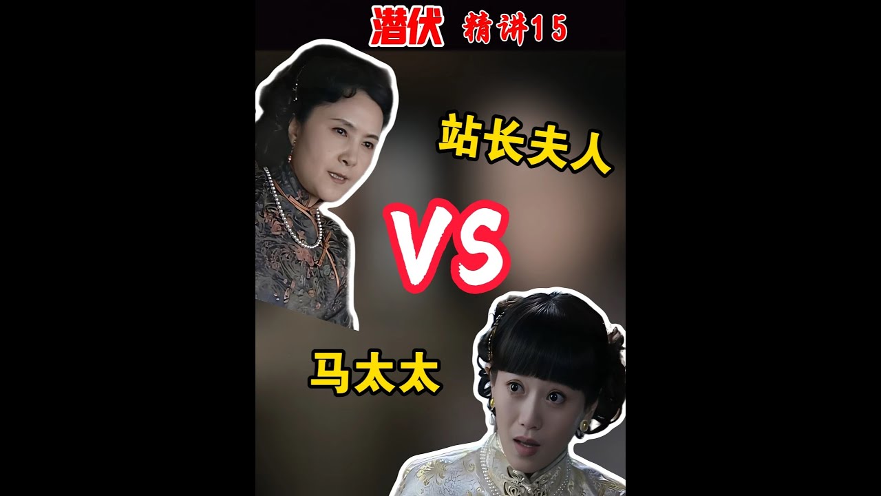 【精讲15】：站长太太VS马太太，手拿把掐 #潜伏 #孙红雷 #谍战剧天花板 #抖音精选#内容启发搜索