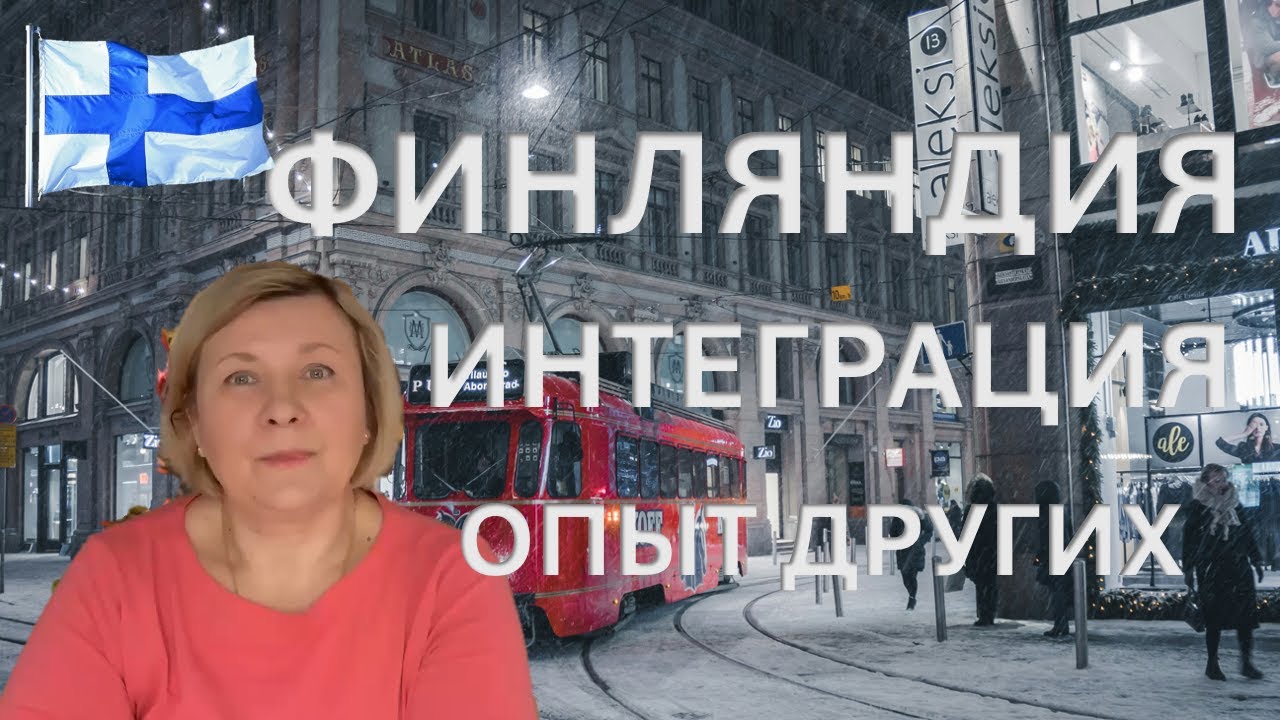 🇫🇮 Финляндия - Интеграция - Адаптация