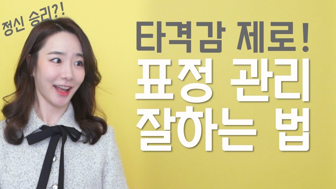 당황스러운 말에도 타격감 제로🤩내가 효과 본 표정관리 팁 3가지