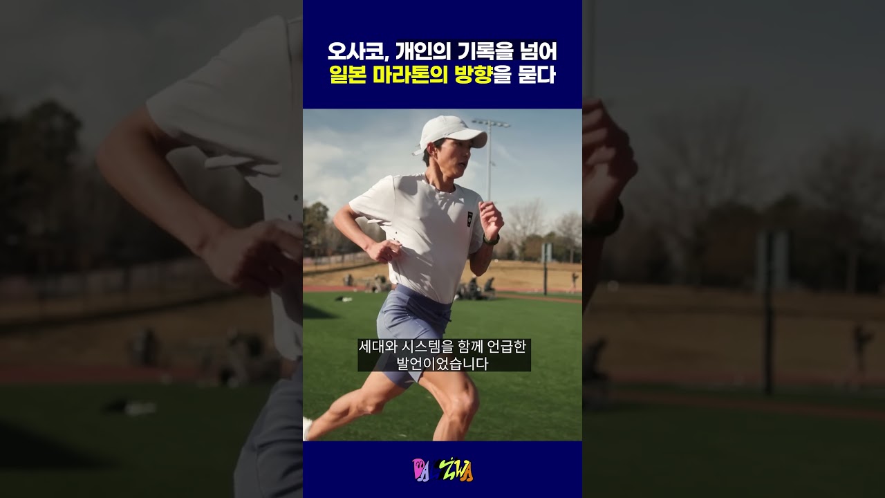 오사코 스구루, 개인의 기록을 넘어 일본 마라톤의 방향을 묻다 #오사코스구루 #마라톤