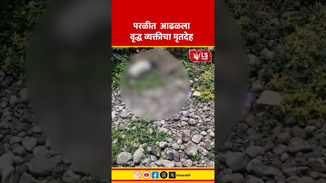 Beed Crime Update News | परळीत आढळला वृद्ध व्यक्तीचा मृतदेह
