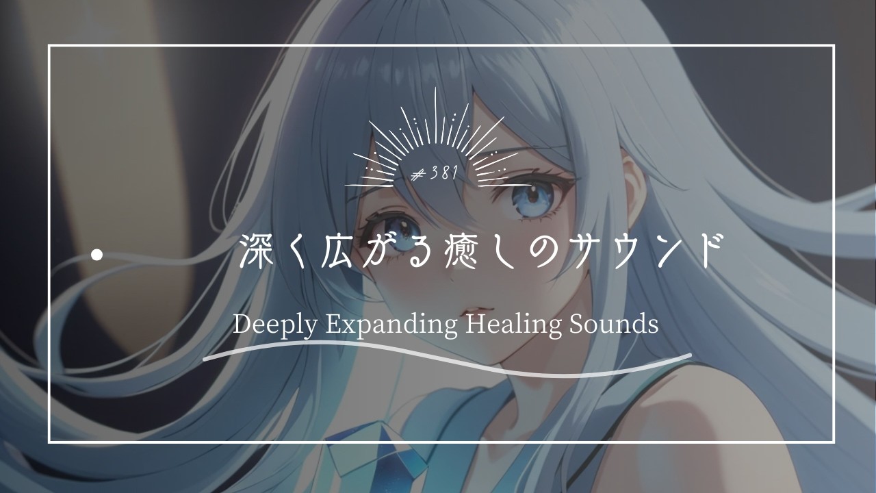 【究極のリラックスBGM】深く広がる癒しのサウンド　Deeply Expanding Healing Sounds