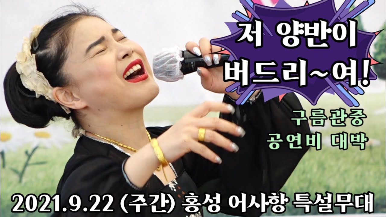 #버드리 - 저 양반이 버드리~여!/잘한다~잘~해/ 공연비대박/ 구름관중/ 2021년 9월 22일 (주간) 홍성 어사항 특설무대 초청공연
