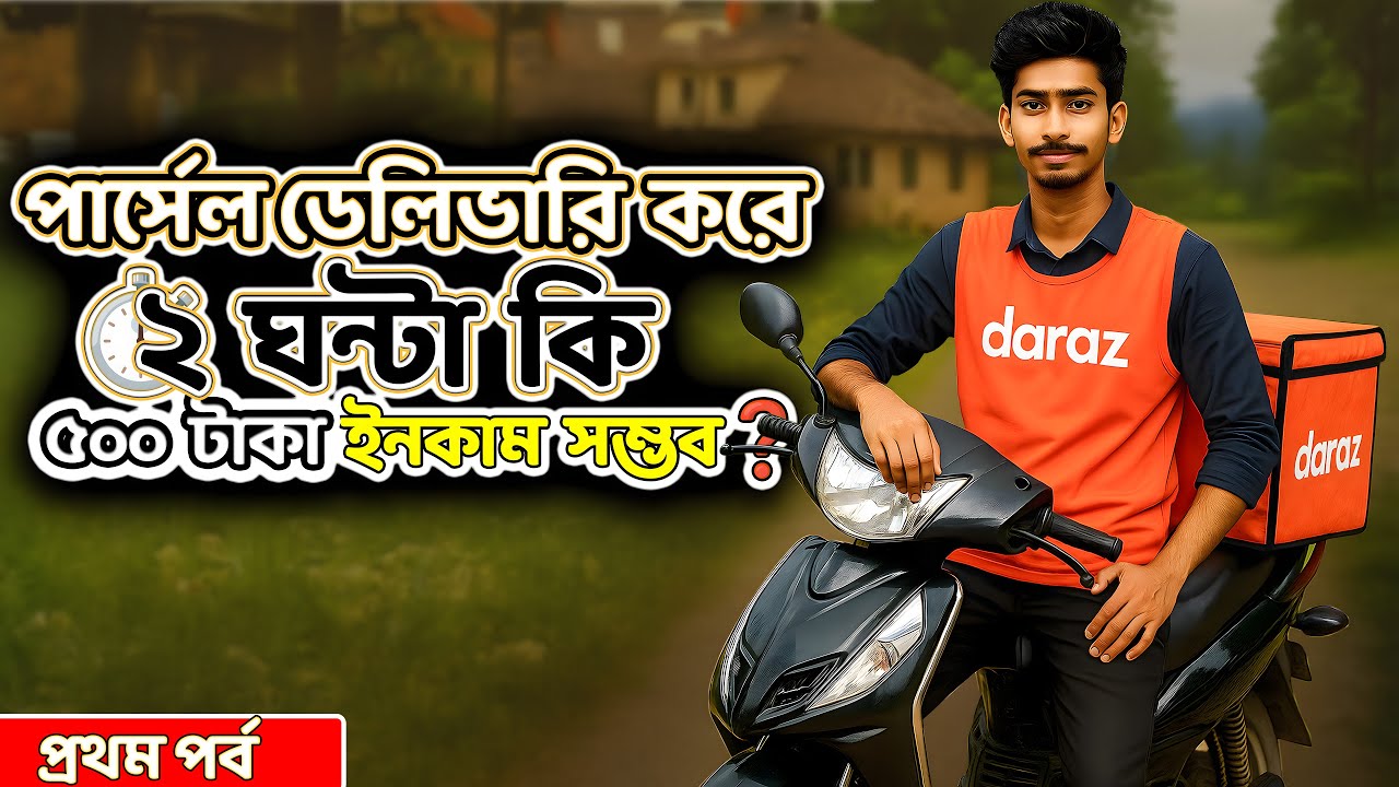 গ্রামীণ এলাকায় দারাজের পার্সেল ডেলিভারি 📦💵 কত টাকা ইনকাম সম্ভব? 💰 | Daraz Rider Vlog